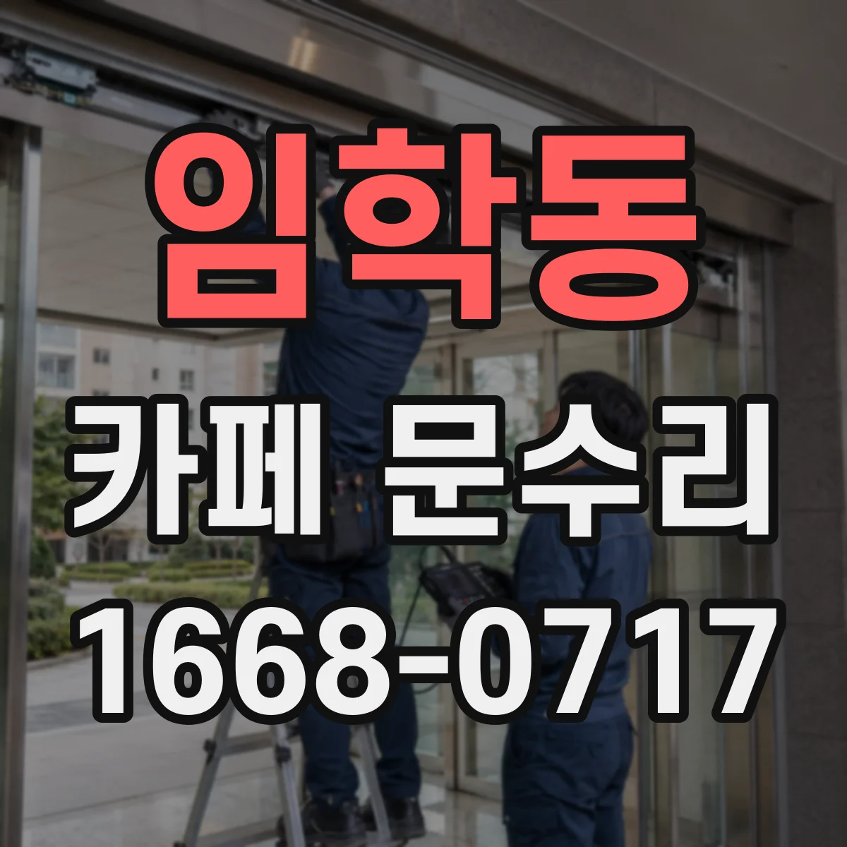 임학동 카페 문수리
