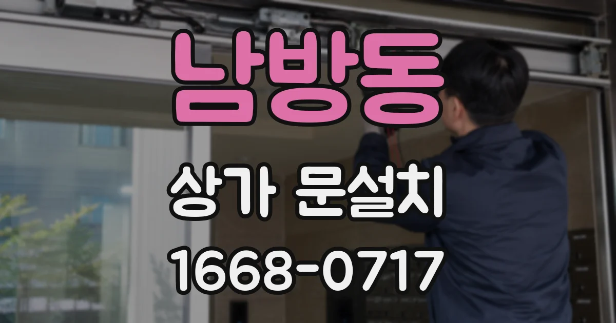 남방동 상가 문설치