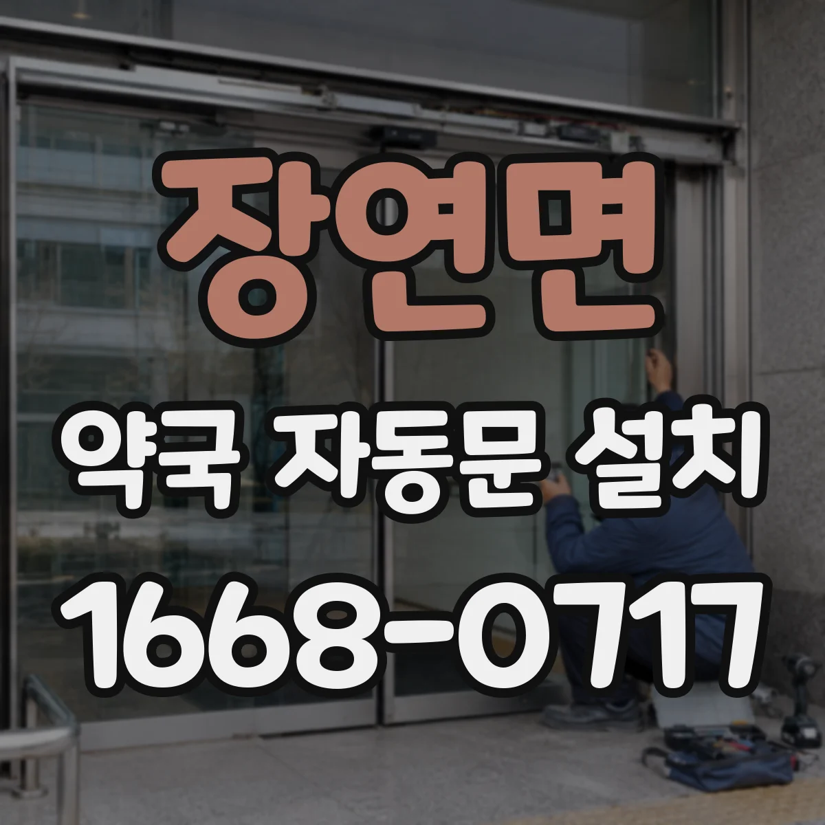 장연면 약국 자동문 설치