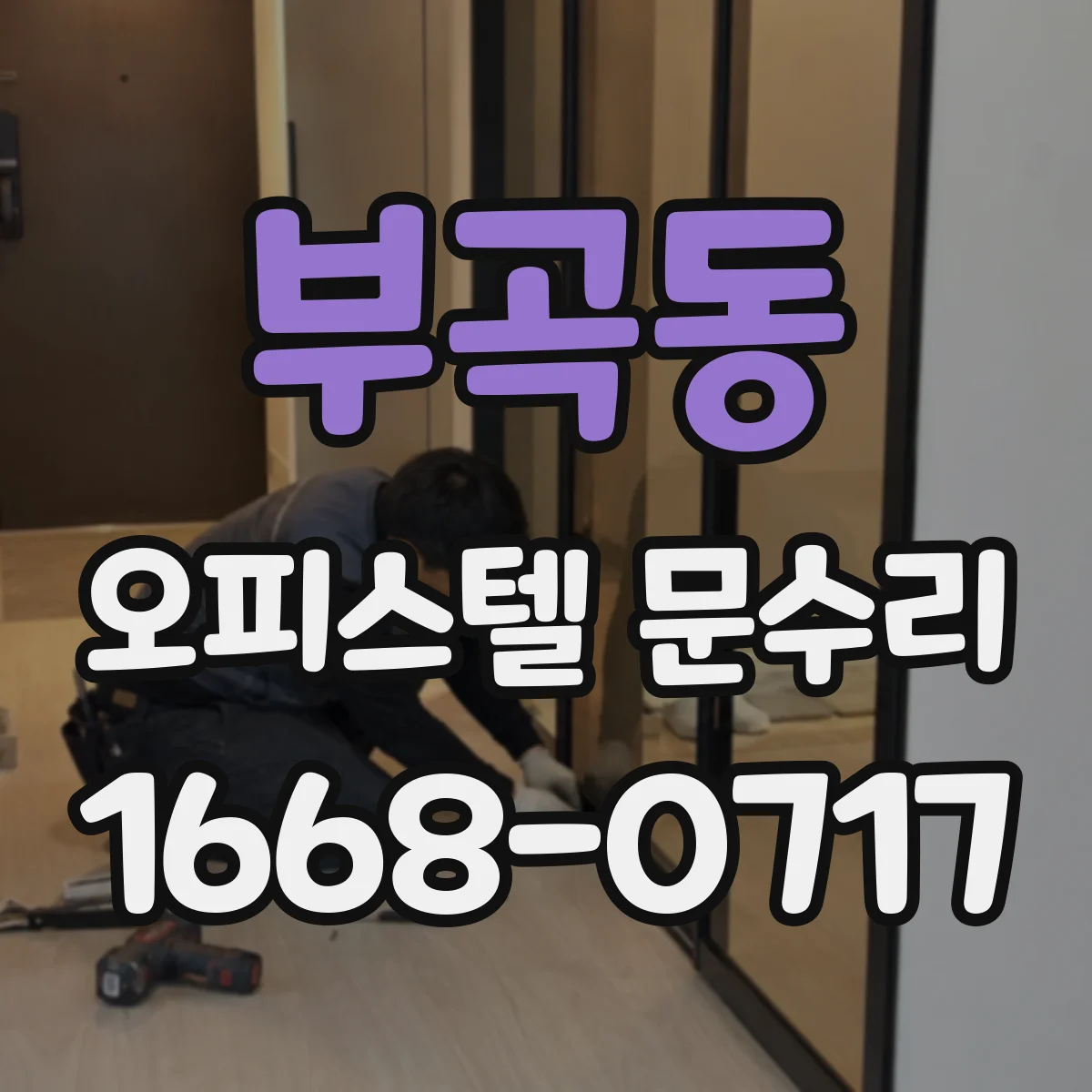부곡동 오피스텔 문수리