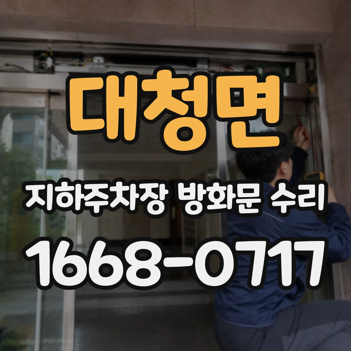 대청면 지하주차장 방화문 수리