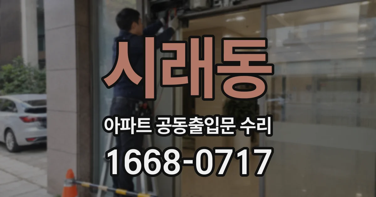 시래동 아파트 공동출입문 수리