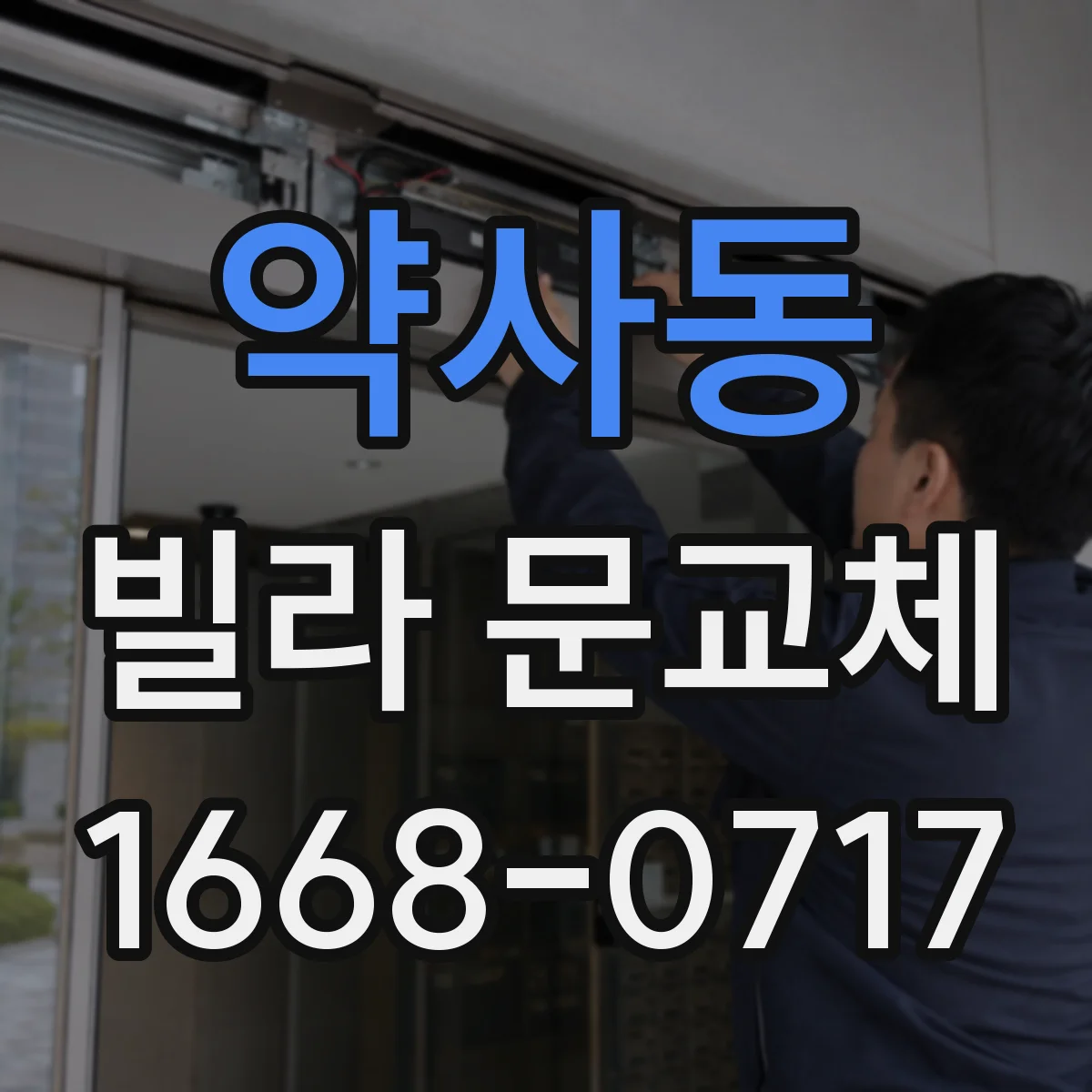 약사동 빌라 문교체