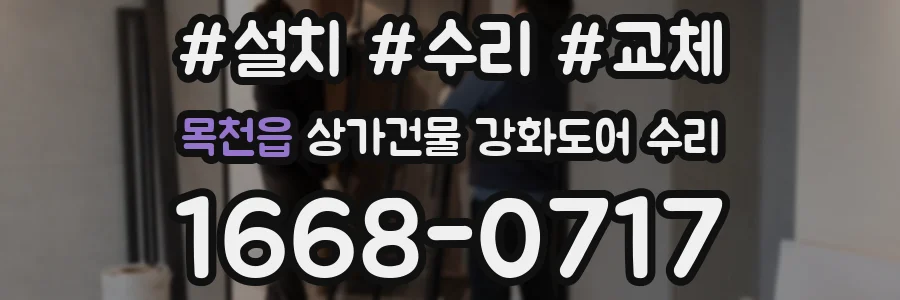 목천읍 상가건물 강화도어 수리