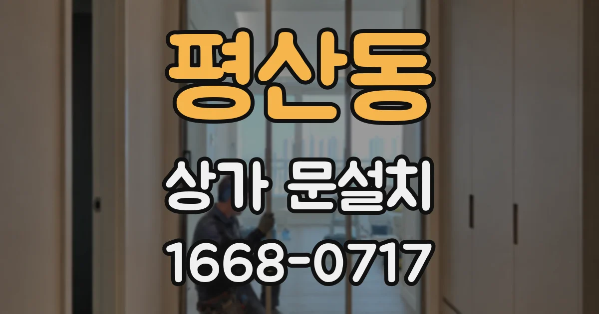 평산동 상가 문설치