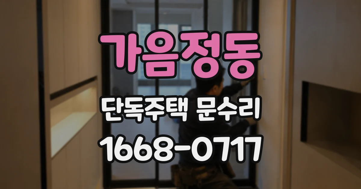 가음정동 단독주택 문수리