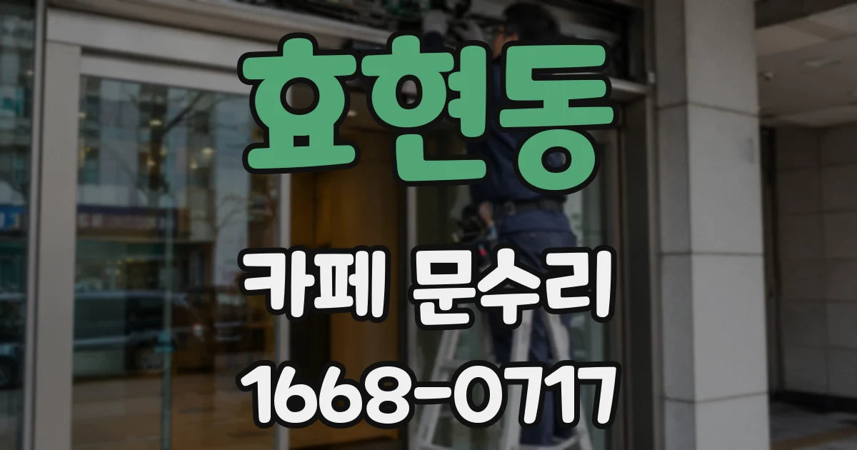 효현동 카페 문수리