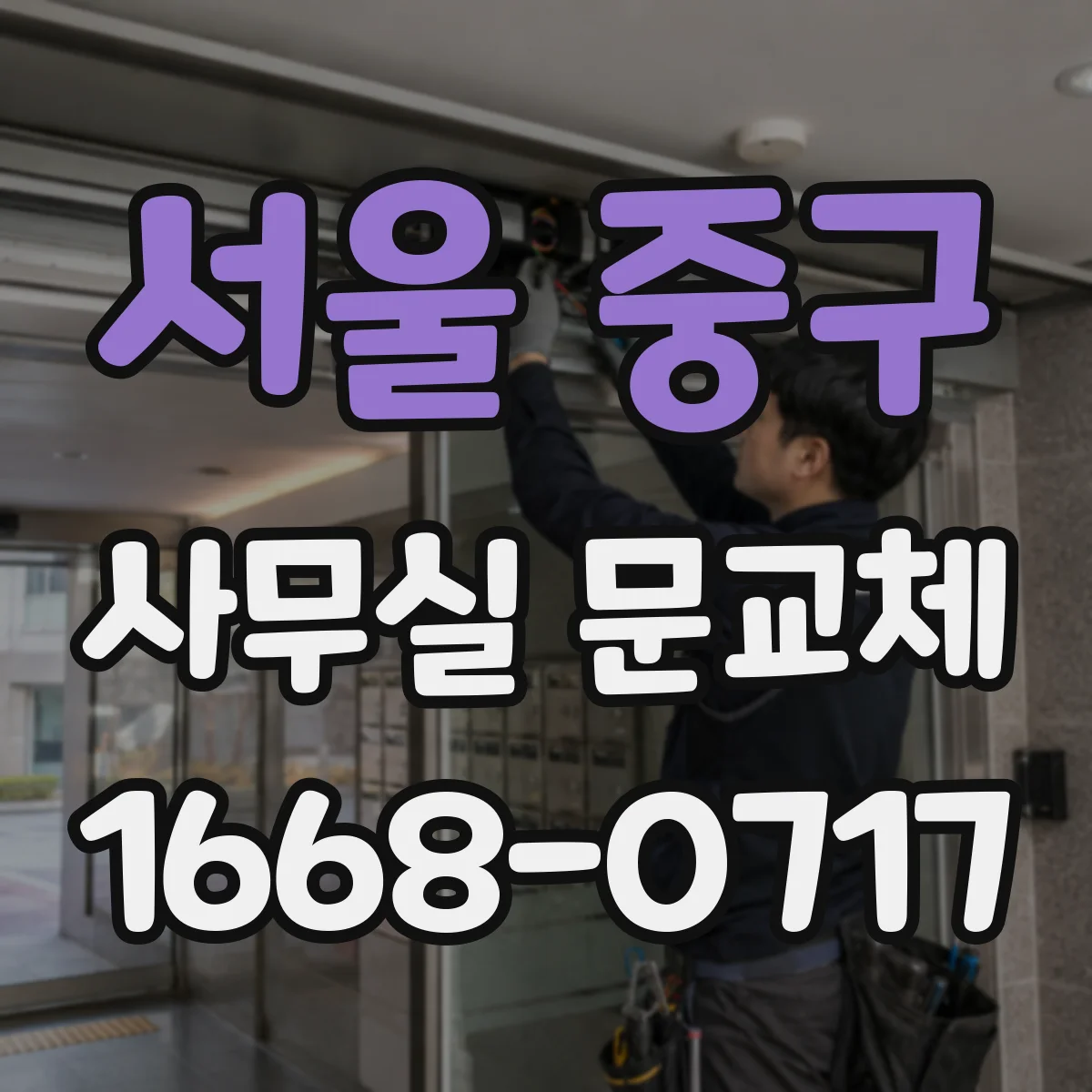 서울 중구 사무실 문교체
