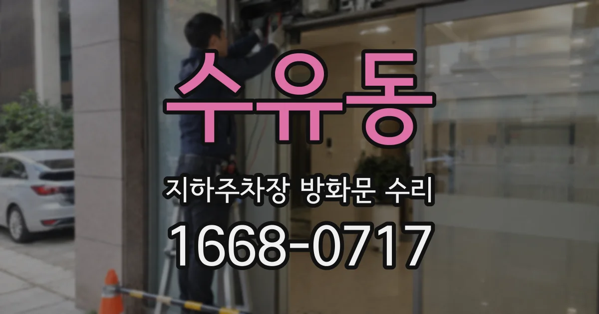 수유동 지하주차장 방화문 수리