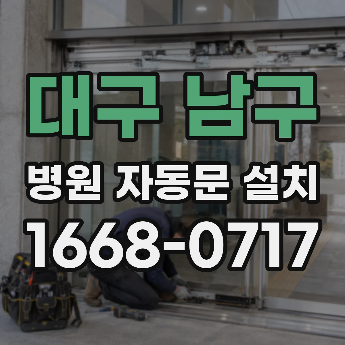 대구 남구 병원 자동문 설치