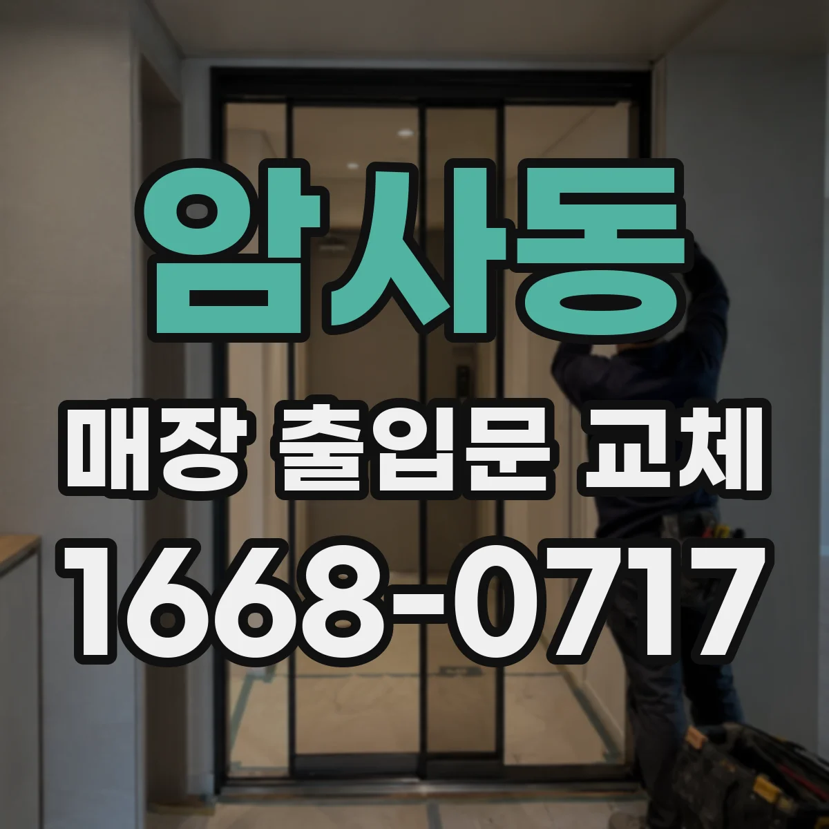 암사동 매장 출입문 교체