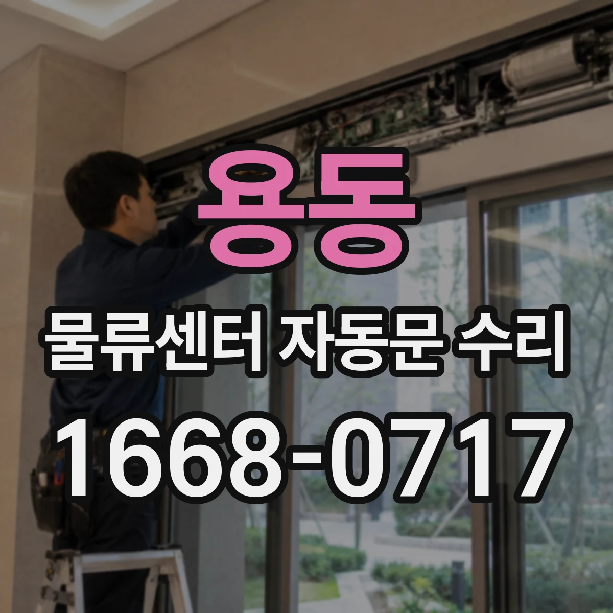 용동 물류센터 자동문 수리