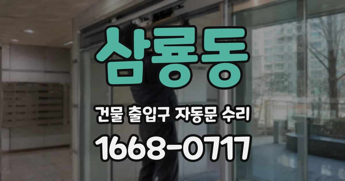 삼룡동 건물 출입구 자동문 수리