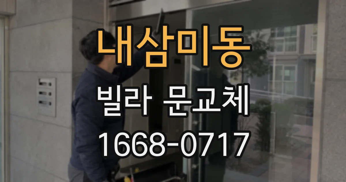 내삼미동 빌라 문교체