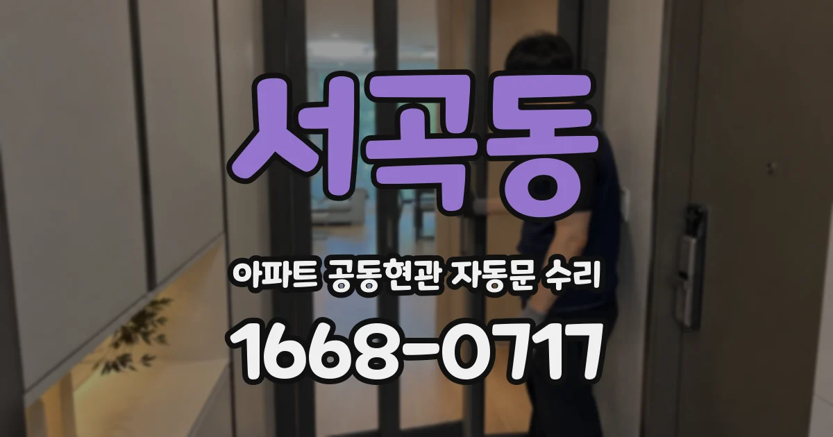 서곡동 아파트 공동현관 자동문 수리
