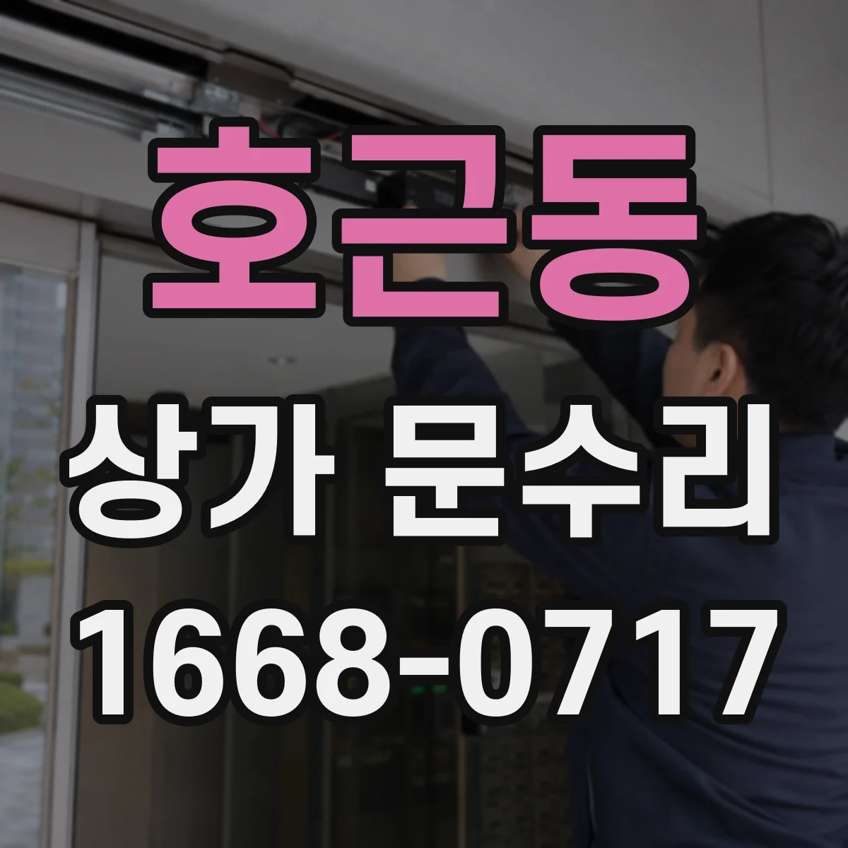 호근동 상가 문수리