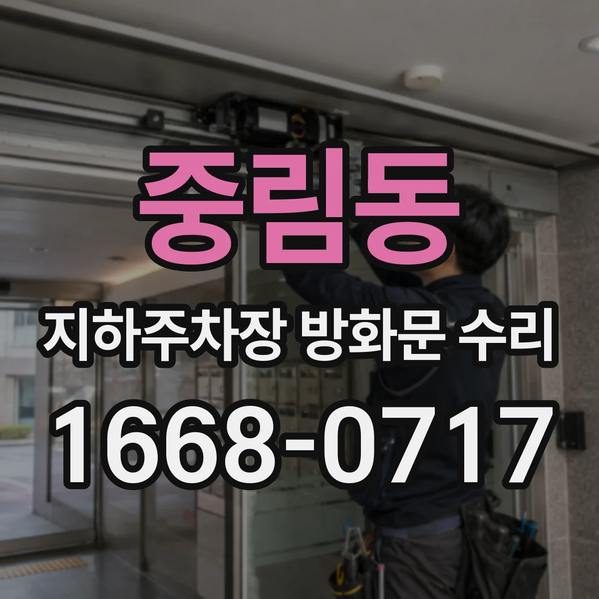 중림동 지하주차장 방화문 수리