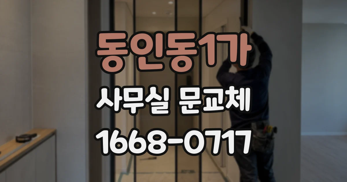 동인동1가 사무실 문교체