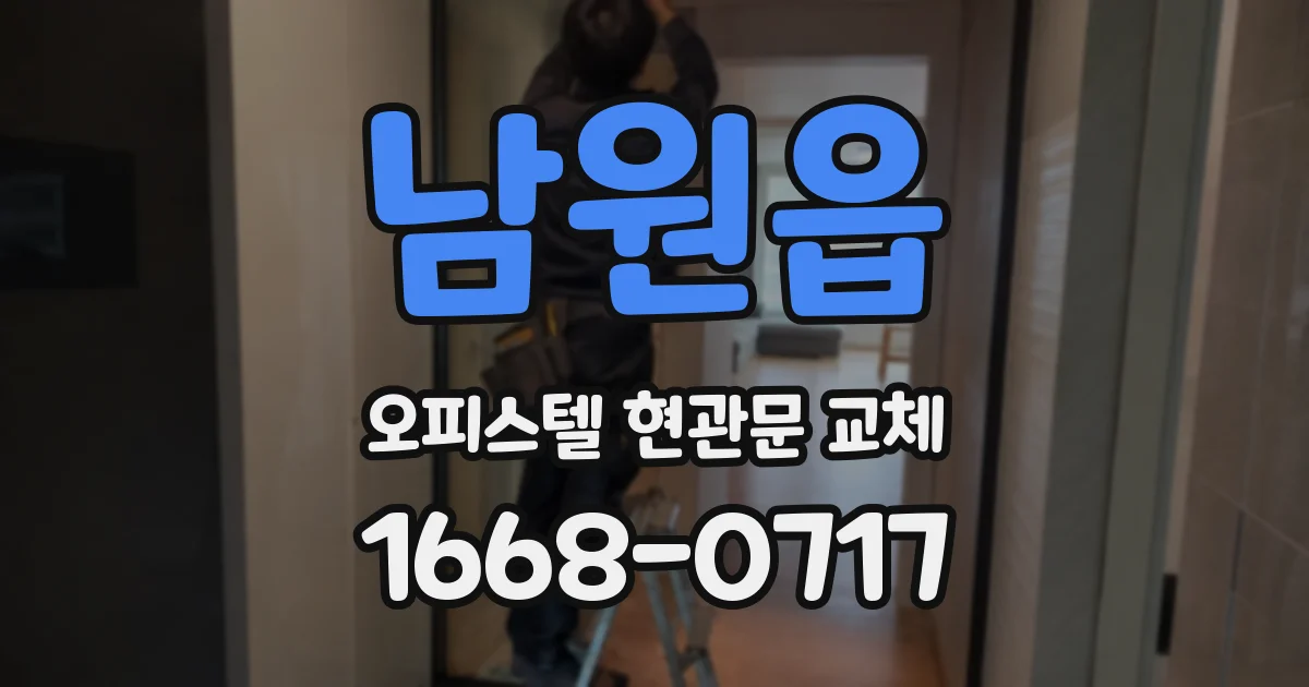 남원읍 오피스텔 현관문 교체