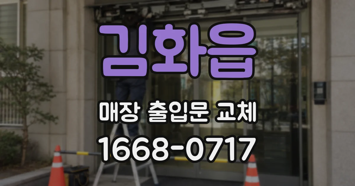 김화읍 매장 출입문 교체