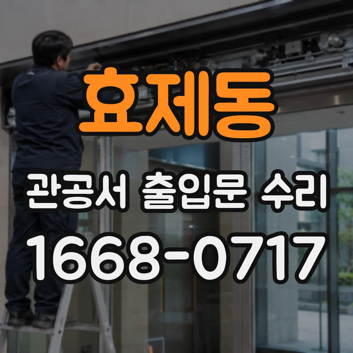 효제동 관공서 출입문 수리
