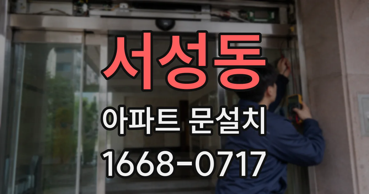 서성동 아파트 문설치