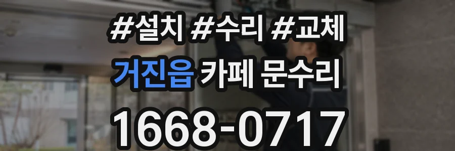 거진읍 카페 문수리