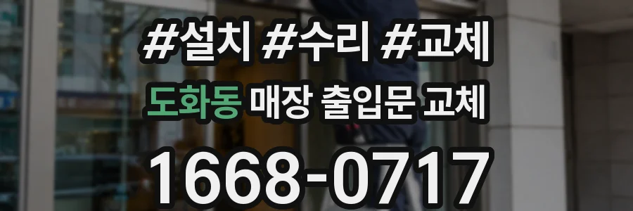 도화동 매장 출입문 교체