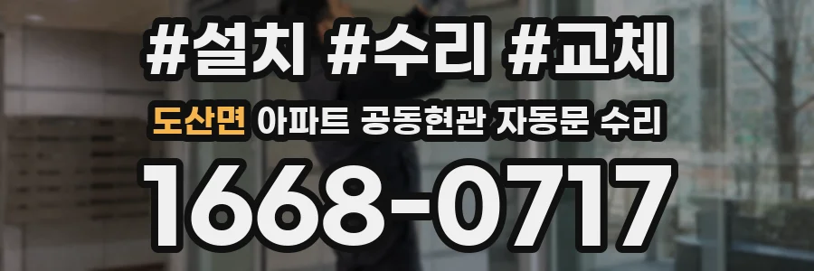 도산면 아파트 공동현관 자동문 수리