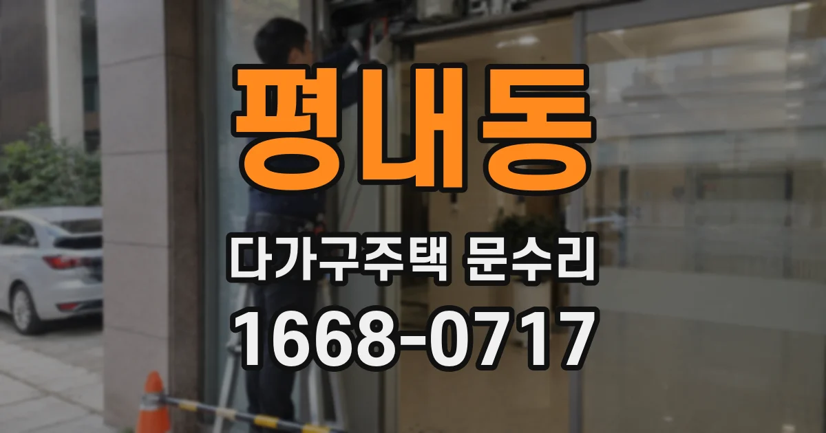 평내동 다가구주택 문수리