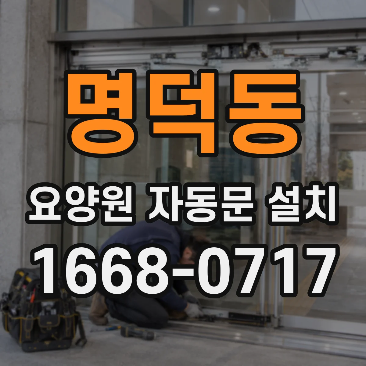 명덕동 요양원 자동문 설치
