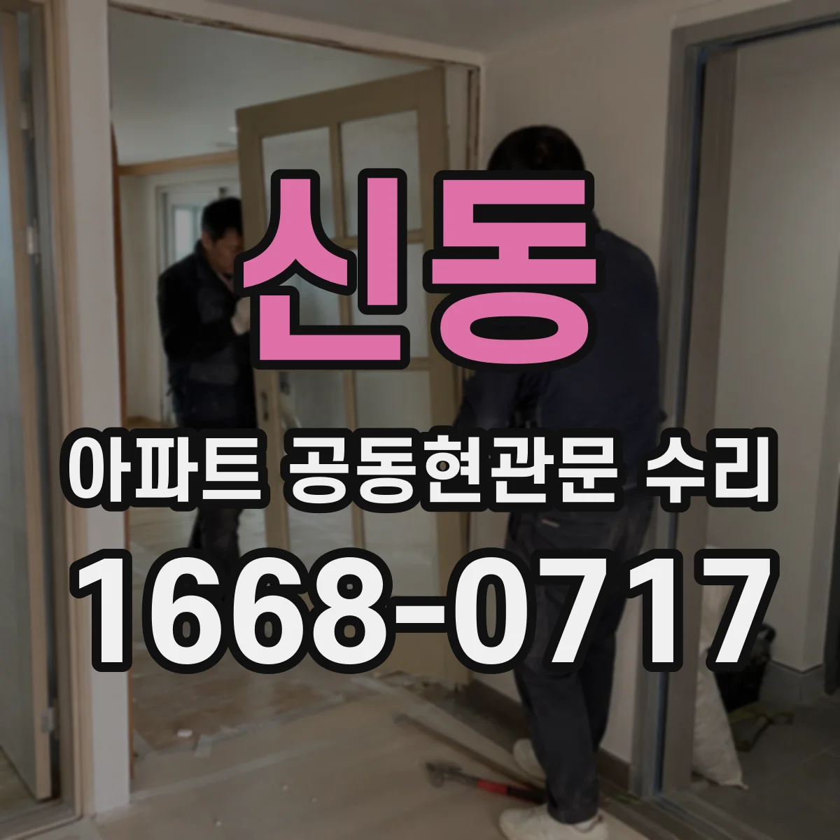 신동 아파트 공동현관문 수리
