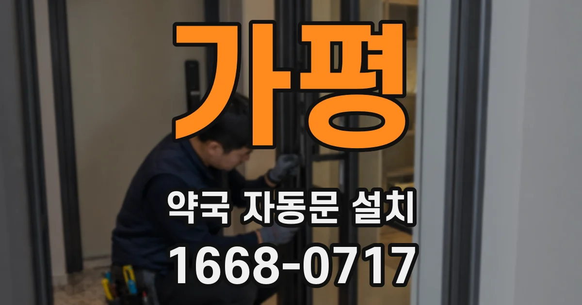 가평 약국 자동문 설치