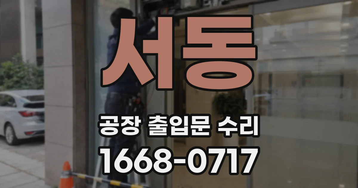 서동 공장 출입문 수리
