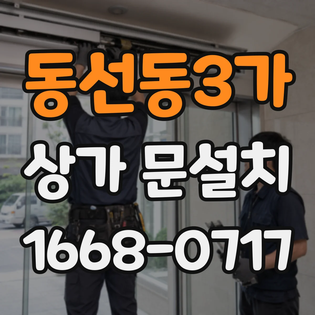 동선동3가 상가 문설치 가림막 시공 시 소음·분진 관리