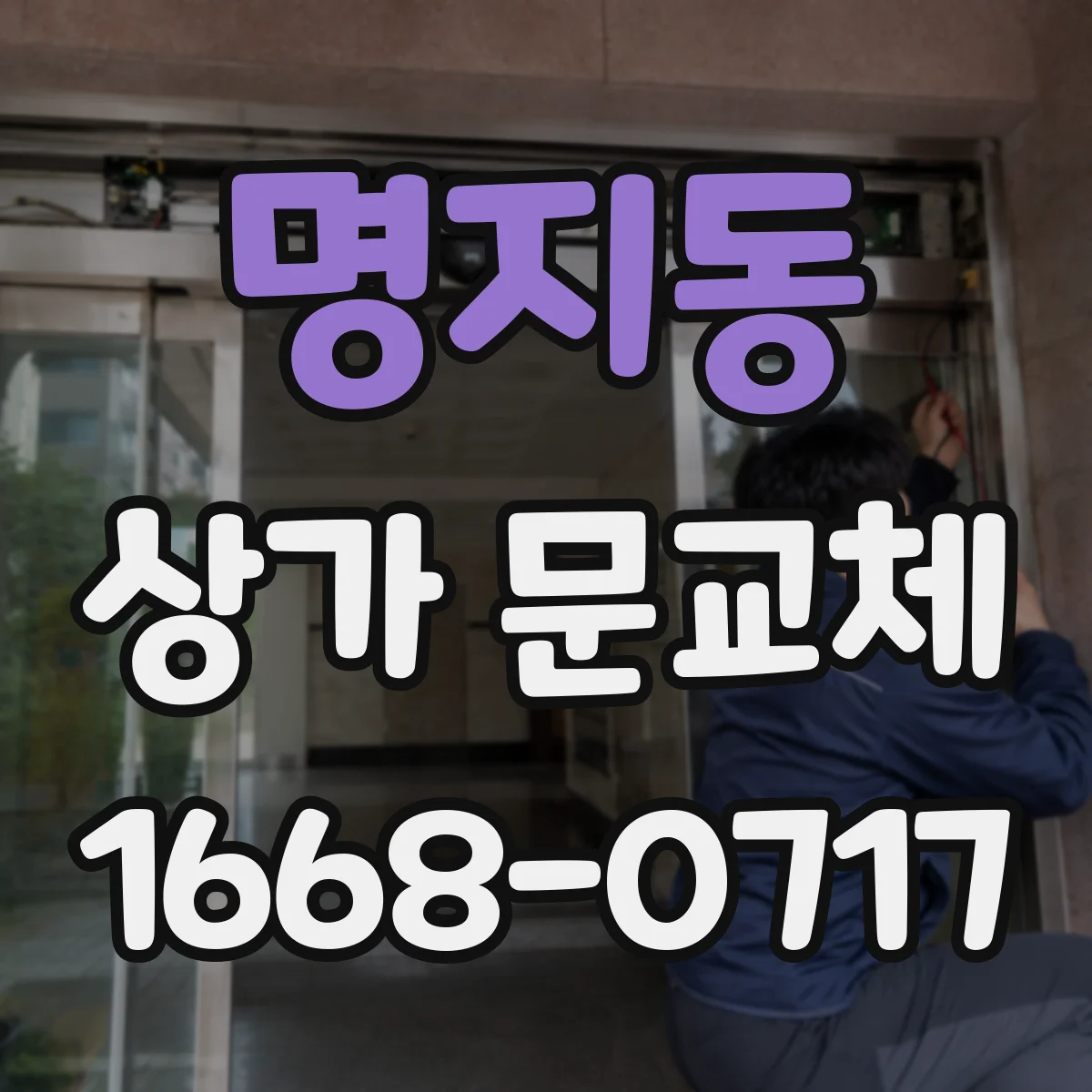 명지동 상가 문교체