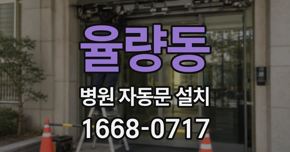율량동 병원 자동문 설치
