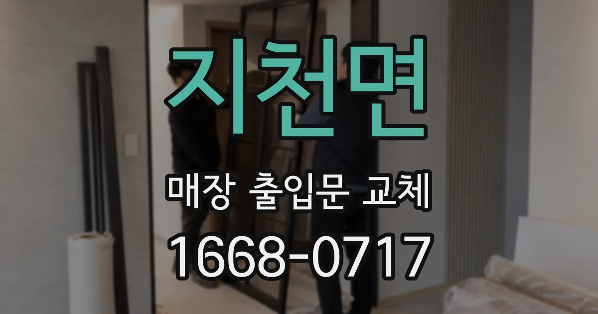 지천면 매장 출입문 교체