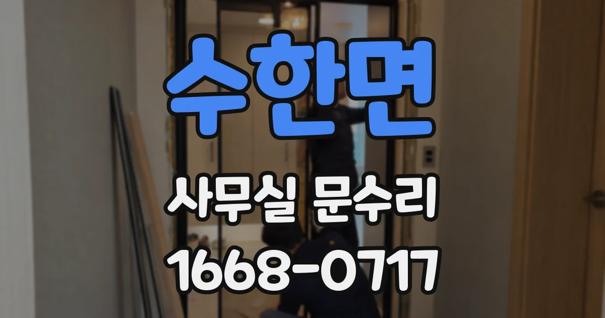 수한면 사무실 문수리