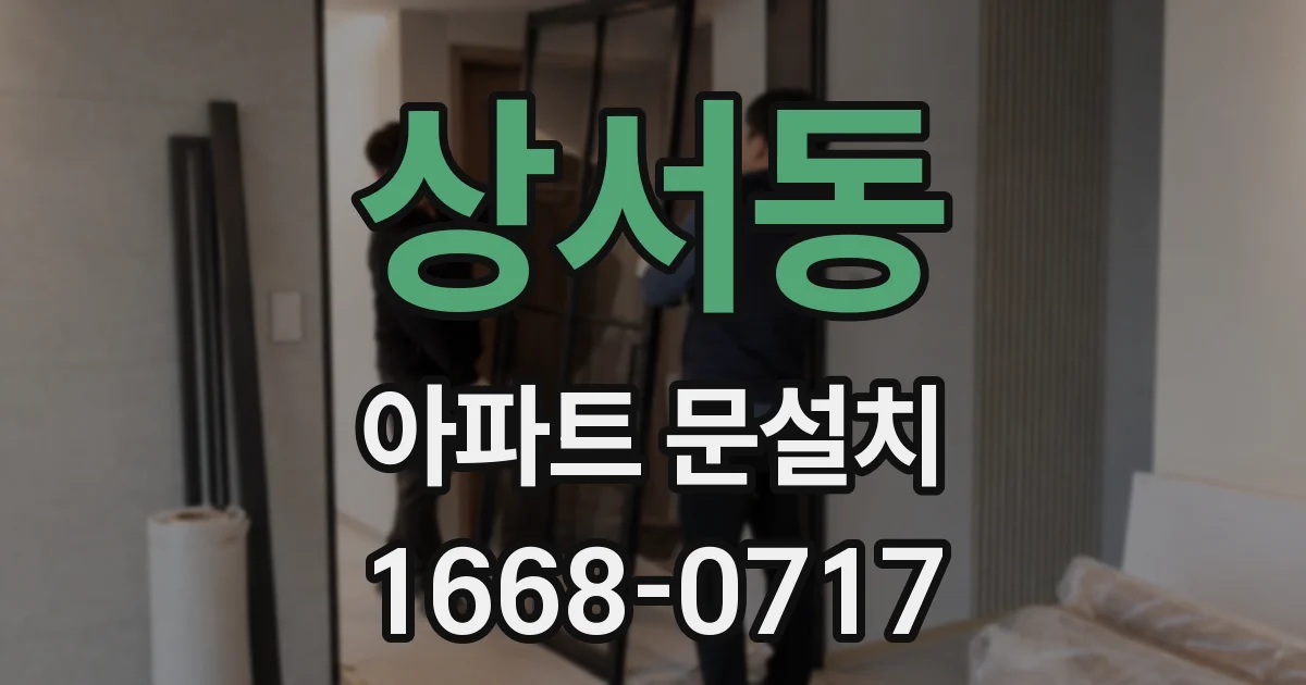 상서동 아파트 문설치
