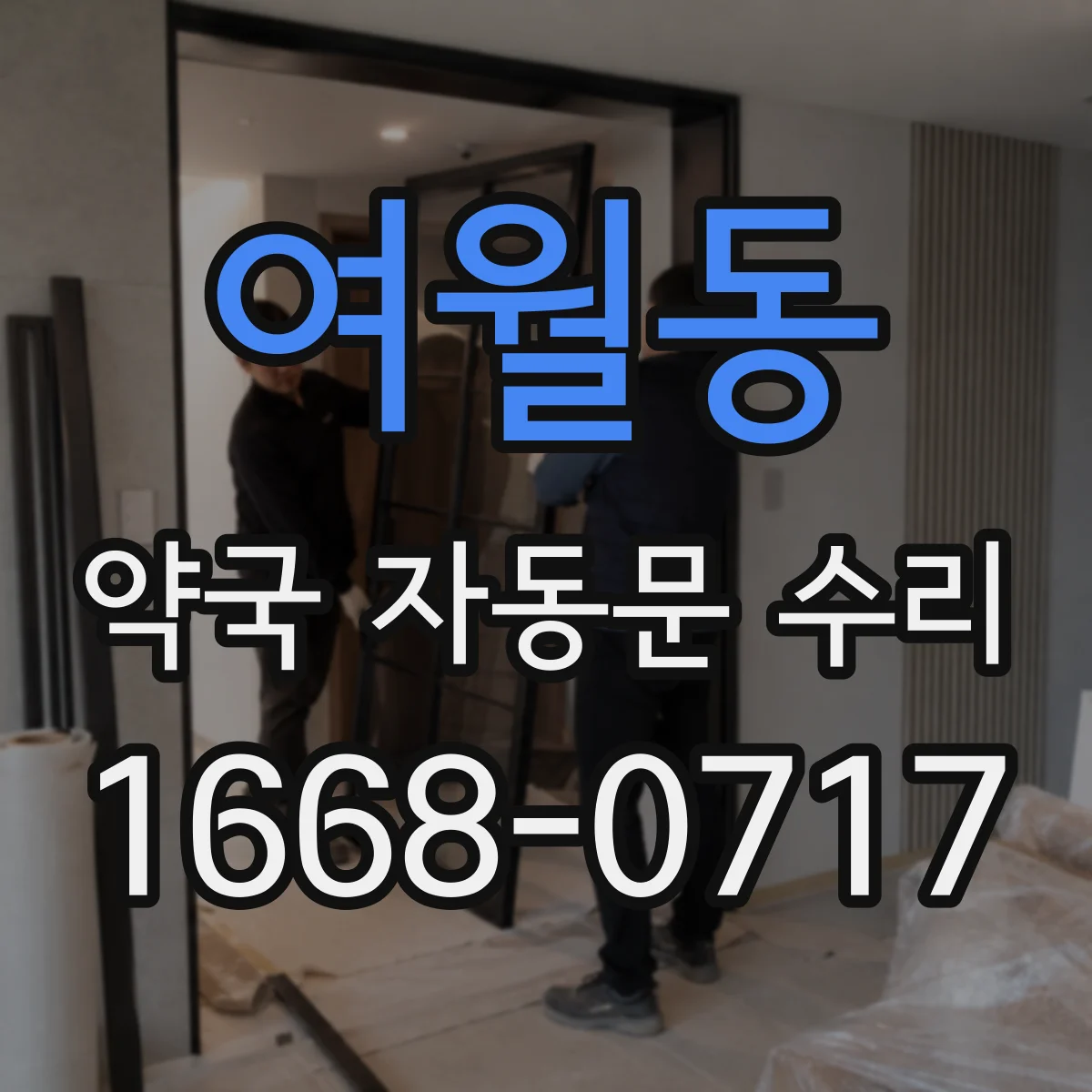 여월동 약국 자동문 수리