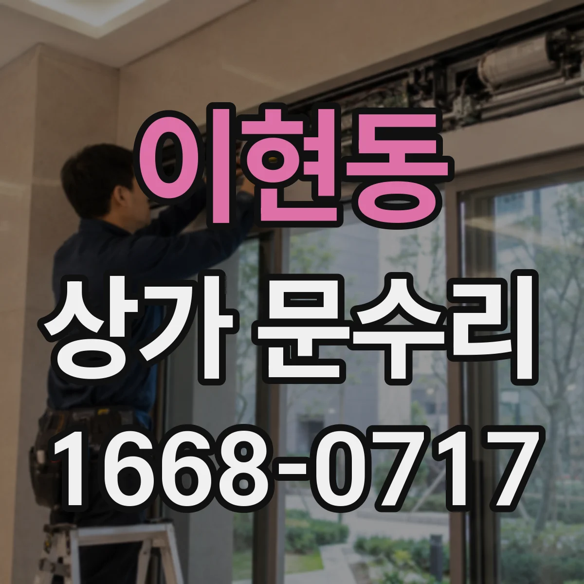 이현동 상가 문수리