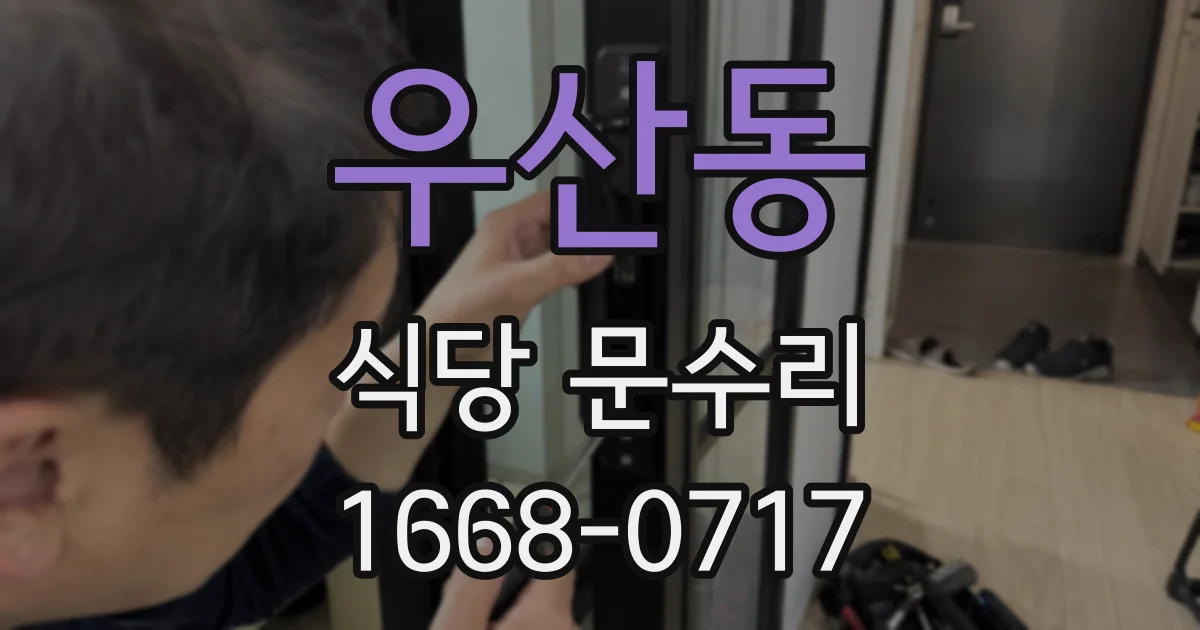 우산동 식당 문수리