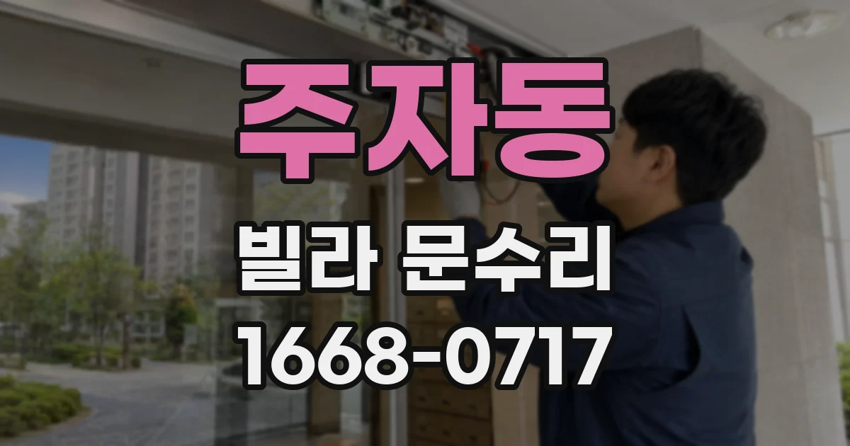 주자동 빌라 문수리