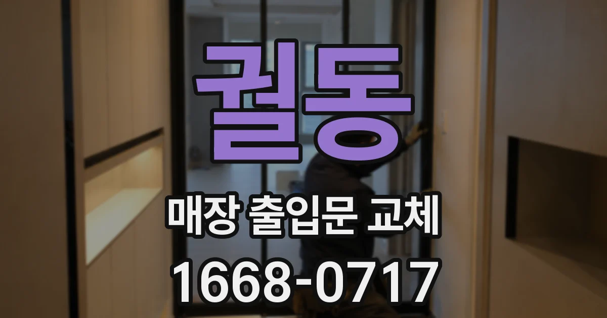 궐동 매장 출입문 교체