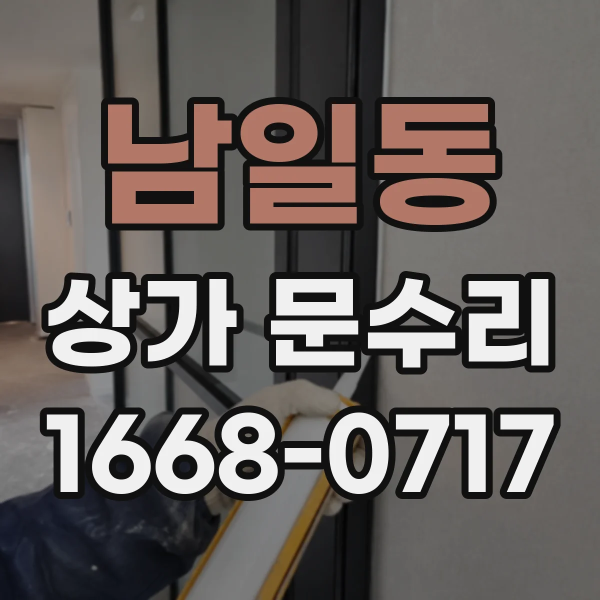 남일동 상가 문수리