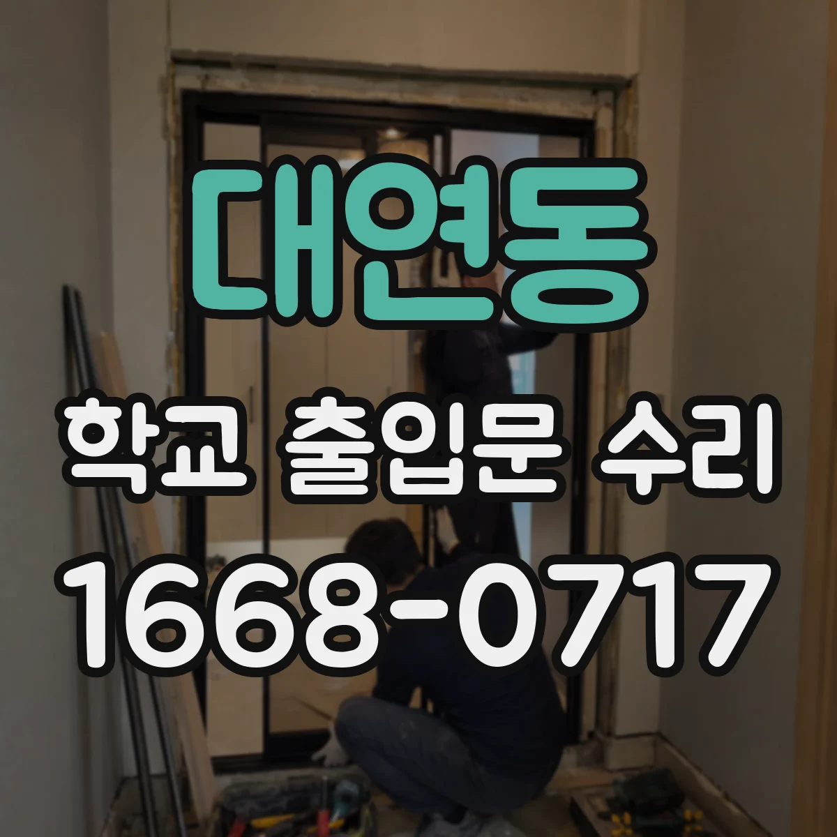 대연동 학교 출입문 수리