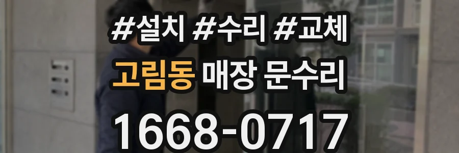 고림동 매장 문수리