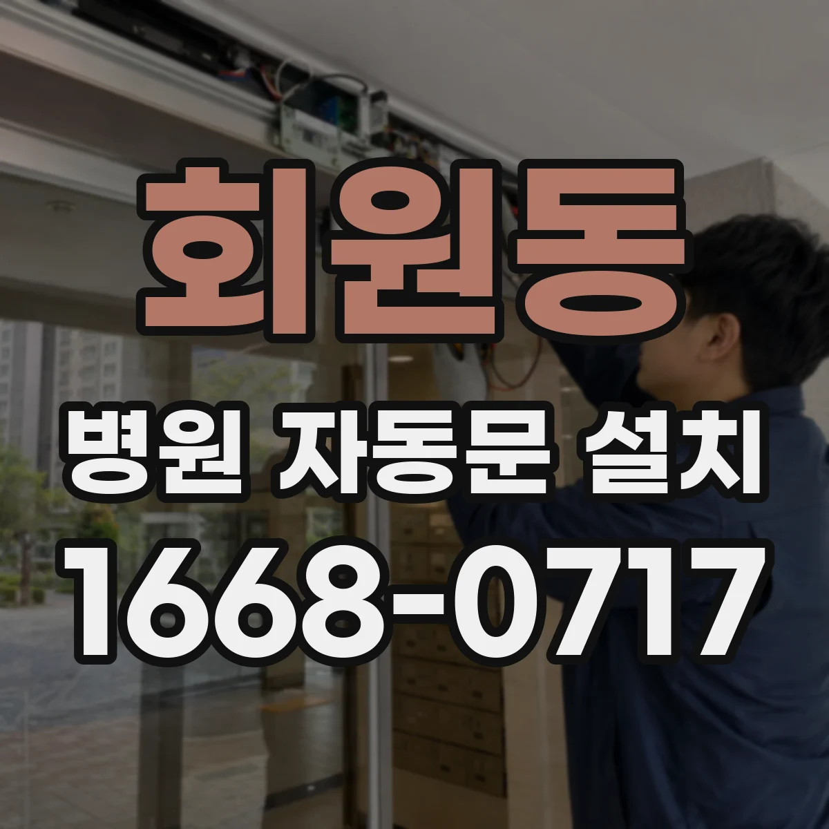 회원동 병원 자동문 설치