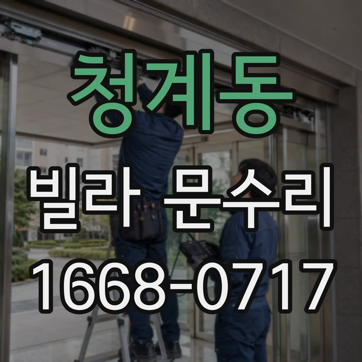 청계동 빌라 문수리
